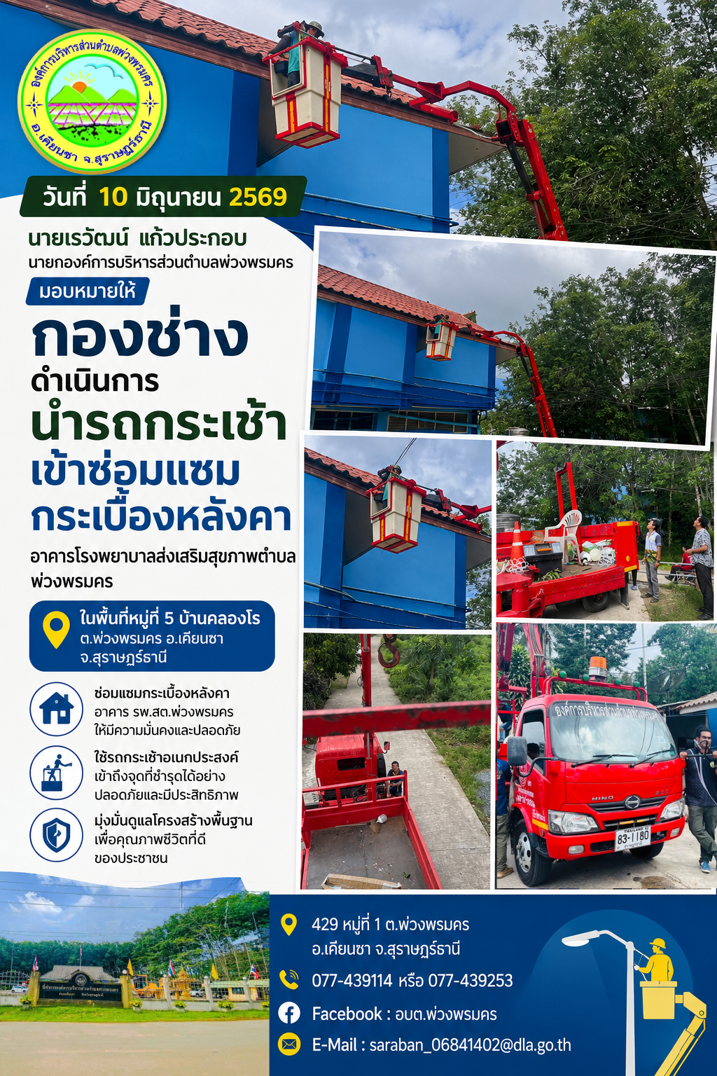วันที่ 10 มิถุนายน 2569 นำรถกระเช้าเข้าซ่อมแซมกระเบื้องหลังคา อาคารโรงพยาบาลส่งเสริมสุขภาพตำบลพ่วงพรมคร ในพื้นที่หมู่ที่ 5 บ้านคลองโร ต.พ่วงพรมคร อ.เคียนซา จ.สุราษฎร์ธานี