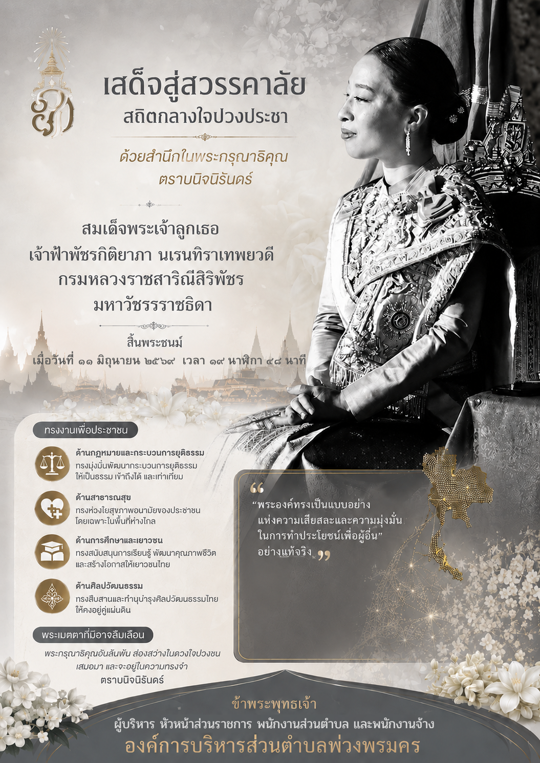เสด็จสู่สวรรคคาลัย สถิตกลางใจปวงประชา ด้วยสำนึกในพระกรุณาธิคุณตราบนิจนิรันดร์ สมเด็จพระเจ้าลูกเธอ เจ้าฟ้าพัชรกิติยาภา นเรนทิราเทพยวดี กรมหลวงราชสาริณีสิริพัชร มหาวัชรรราชธิดา ข้าพระพุทธเจ้า ผู้บริหาร หัวหน้าส่วนราชการ พนักงานส่วนตำบล และพนักงานจ้างองค์การบริหารส่วนตำบลพ่วงพรมคร