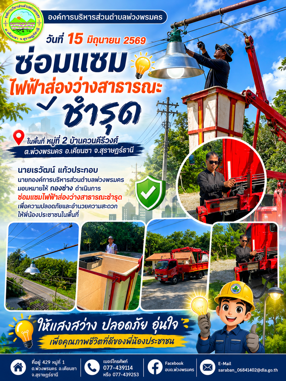 วันที่ 15 มิถุนายน 2569 ซ่อมแซมไฟฟ้าส่องว่างสาธารณะชำรุด
เพื่อความปลอดภัยและอำนวยความสะดวกให้พี่น้องประชาชนในพื้นที่