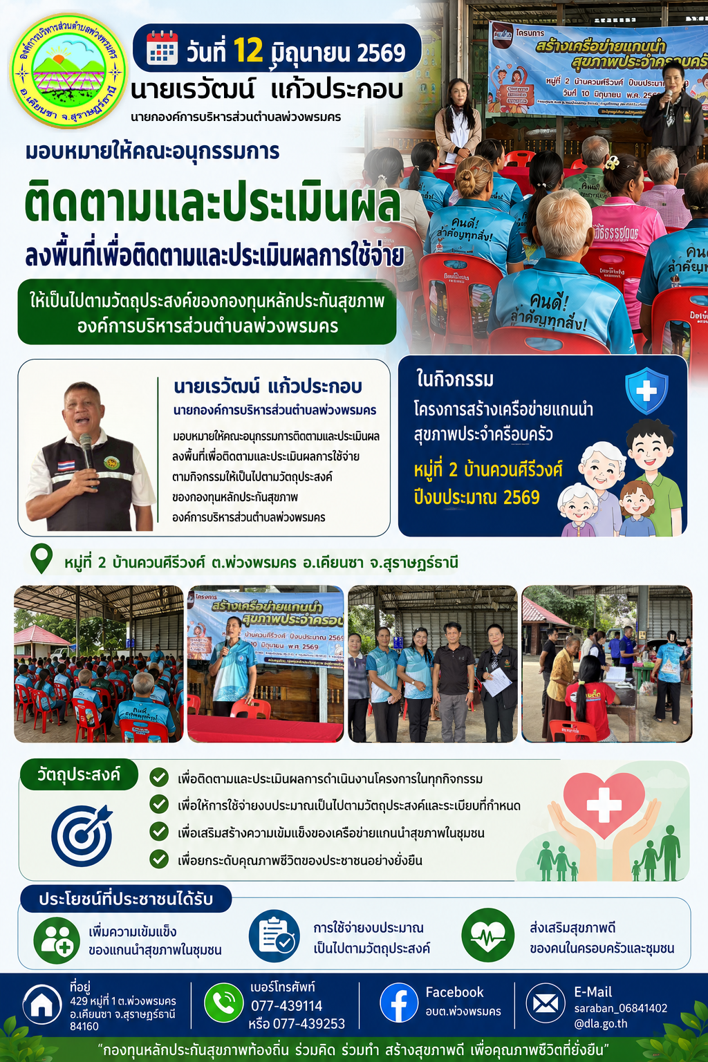 วันที่ 12 มิถุนายน 2569 คณะอนุกรรมการติดตามและประเมินผลลงพื้นที่เพื่อติดตามและประเมินผลการใช้จ่ายให้เป็นไปตามวัตถุประสงค์ของกองทุนหลักประกันสุขภาพองค์การบริหารส่วนตำบลพ่วงพรมคร