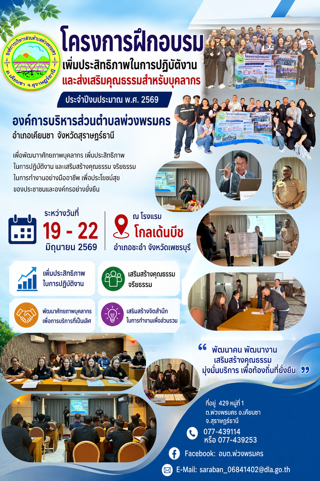 โครงการฝึกอบรบเพิ่มประสิทธิภาพในการปฏิบัติงานและส่งเสริมคุณธรรมสำหรับบุคลากร ประจำปีงบประมาณ พ.ศ.2569