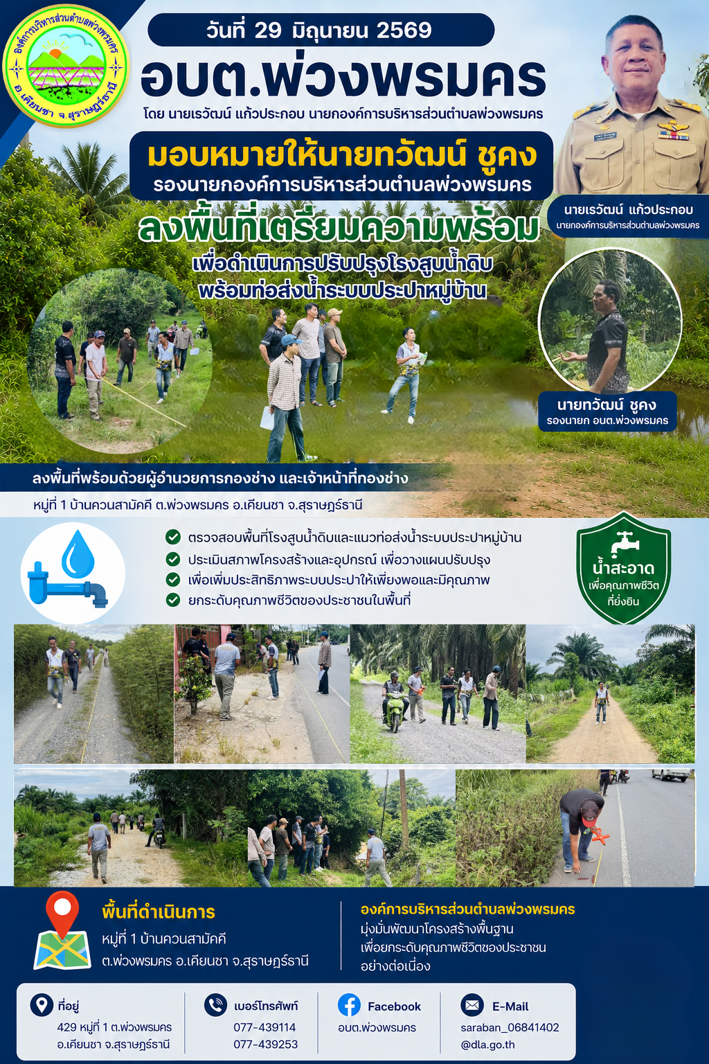 วันที่ 29 มิถุนายน 2569 ลงพื้นที่เตรียมความพร้อม เพื่อดำเนินการปรับปรุงโรงสูบน้ำดิบ พร้อมท่อส่งน้ำระบบประปาหมู่บ้าน หมู่ที่ 1 บ้านควนสามัคคี ต.พ่วงพรมคร อ.เคียนชา จ.สุราษฎร์ธานี