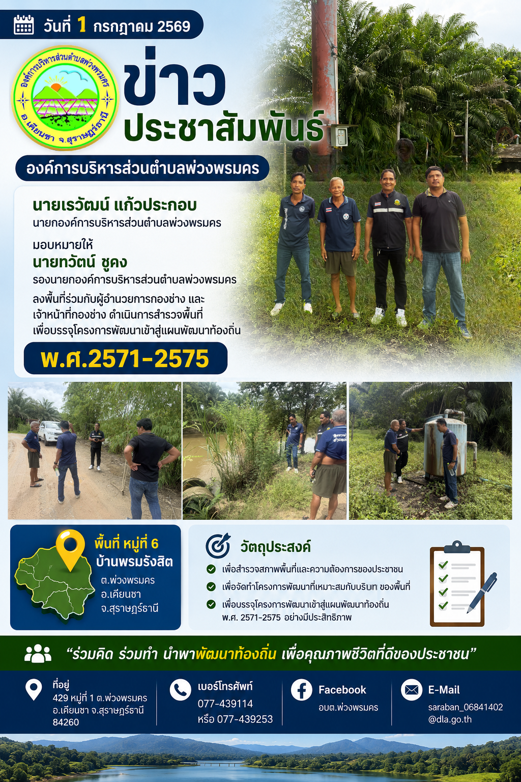 วันที่ 1 กรกฎาคม 2569 สำรวจพื้นที่เพื่อบรรจุโครงการพัฒนาเข้าสู่แผนพัฒนาท้องถิ่น พ.ศ.2571-2575 ในพิ้นที่หมู่ที่ 6 บ้านพรหมรังสิต