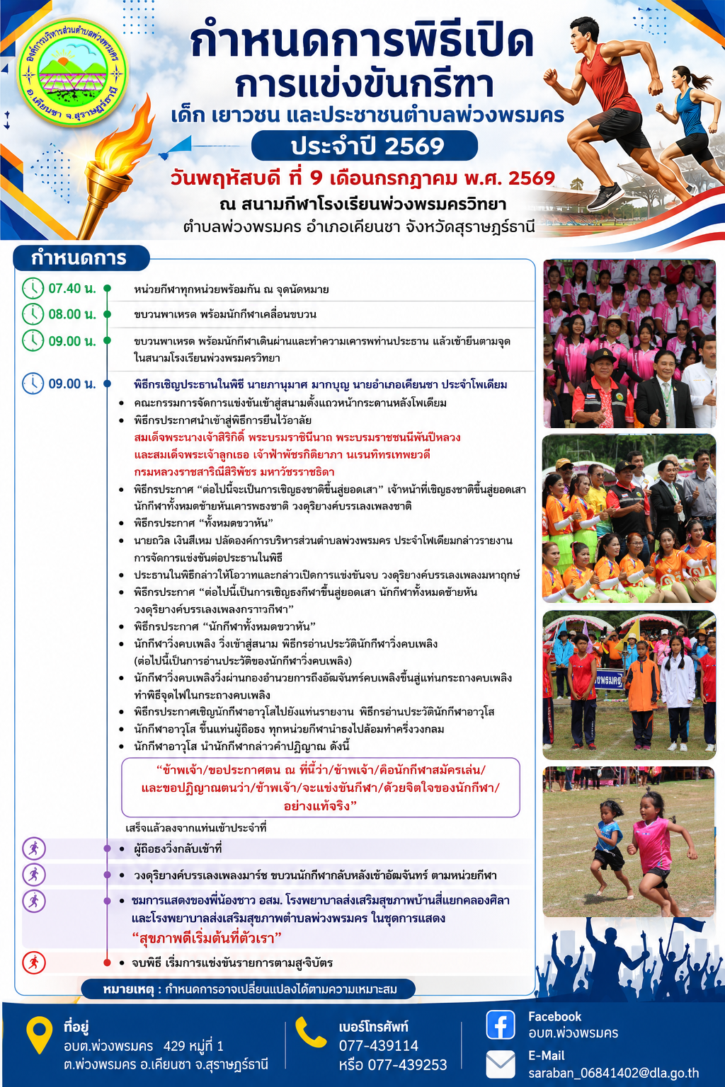 📌#ข่าวประชาสัมพันธ์องค์การบริหารส่วนตำบลพ่วงพรมคร 
      รายละเอียดกำหนดการในการแข่งขันกรีฑา เด็ก เยาวชน และประชาชน ตำบลพ่วงพรมคร ประจำปี 2569
    ระหว่างวันที่ 9-10 กรกฎาคม 2569 ณ สนามกีฬาโรงเรียนพ่วงพรมครวิทยา หมู่ที่ 1 บ้านควนสามัคคี อำเภอเคียนซา จังหวัดสุราษฎร์ธานี