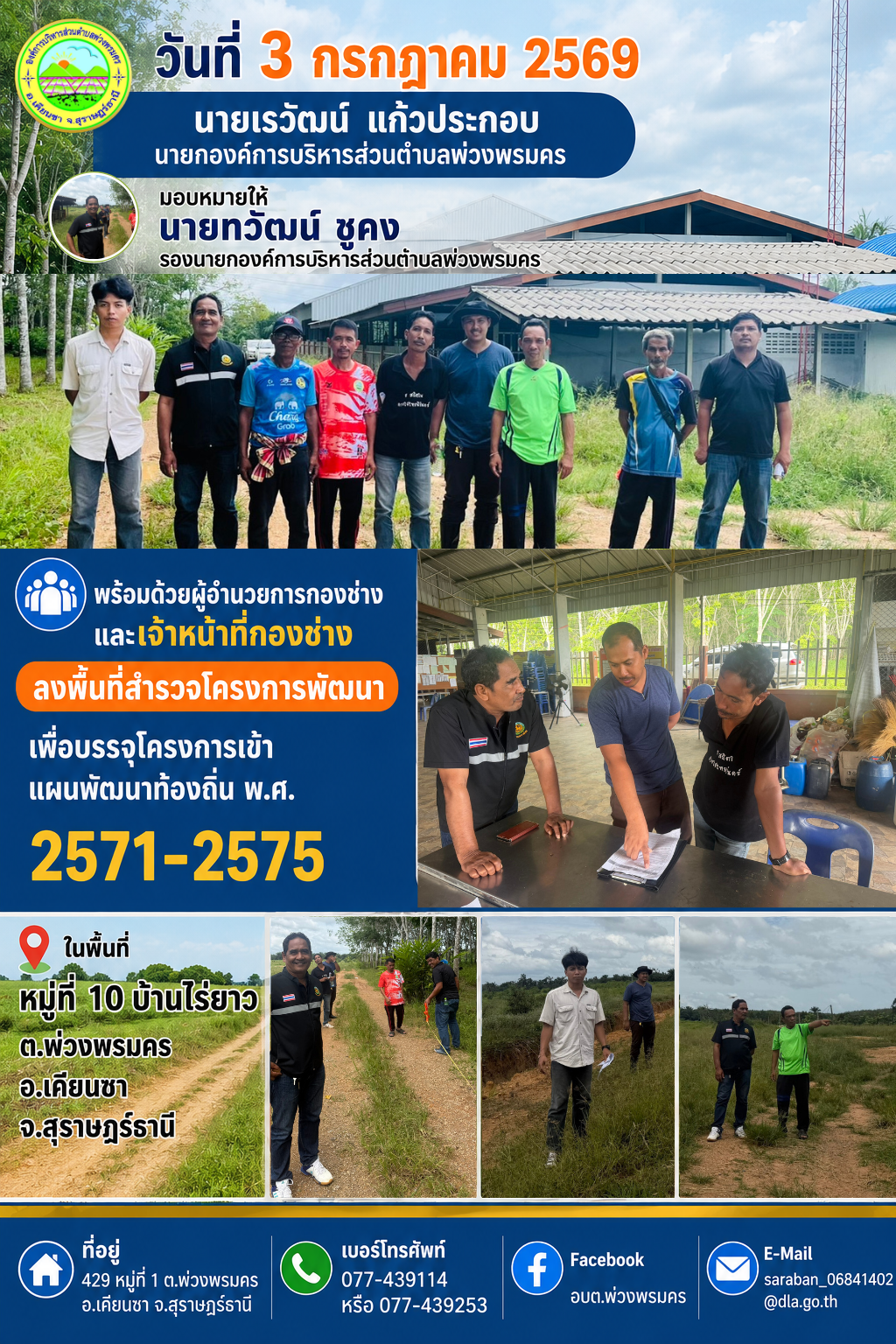 วันที่ 3 กรกฎาคม 2569 สำรวจพื้นที่เพื่อบรรจุโครงการพัฒนาเข้าสู่แผนพัฒนาท้องถิ่น พ.ศ.2571-2575 ในพิ้นที่หมู่ที่ 10 บ้านไร่ยาว