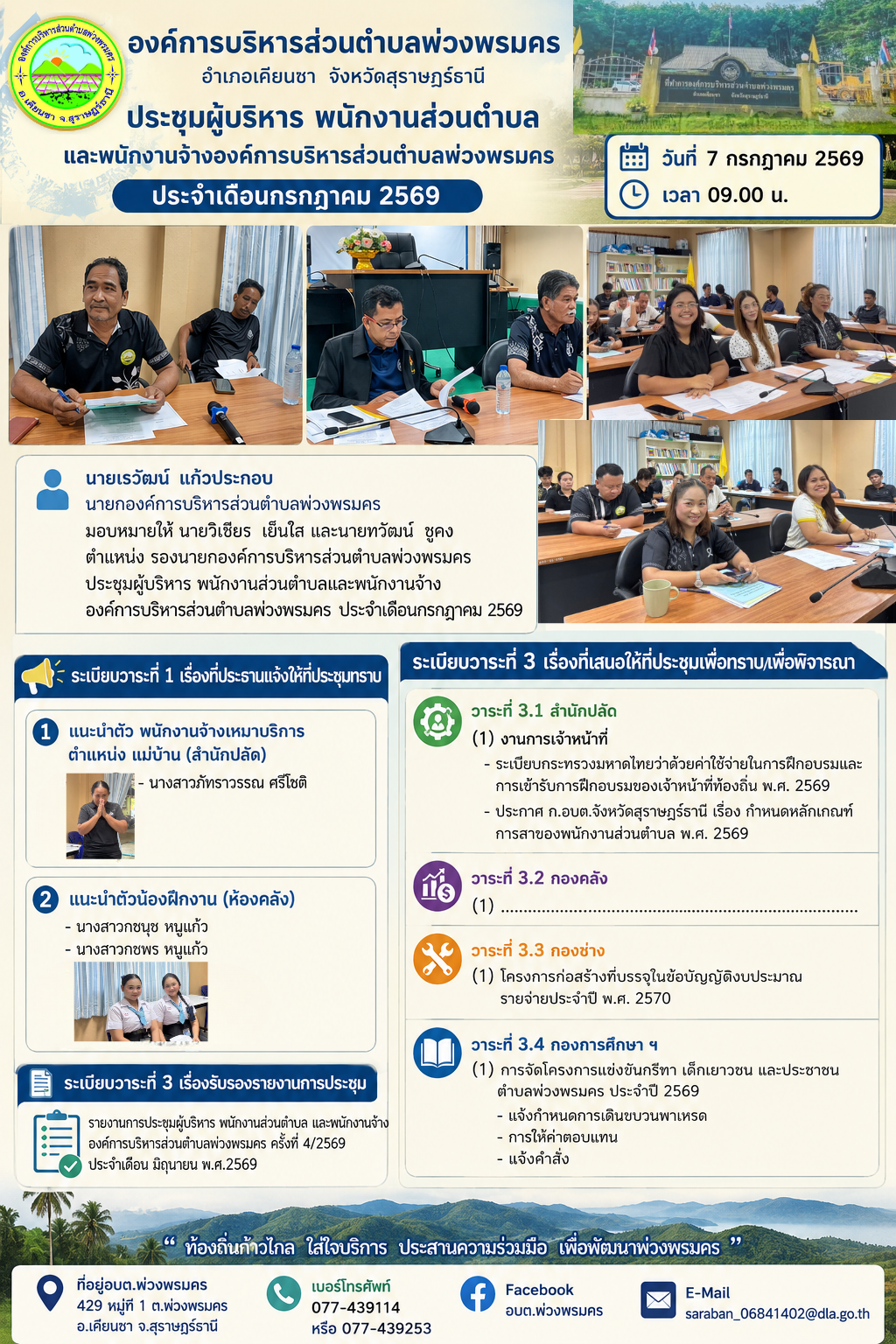 วันที่ 7 กรกฎาคม 2569 เวลา 09.00 น.ประชุมผู้บริหาร พนักงานส่วนตำบลและพนักงานจ้าง องค์การบริหารส่วนตำบลพ่วงพรมคร ประจำเดือนกรกฎาคม 2569