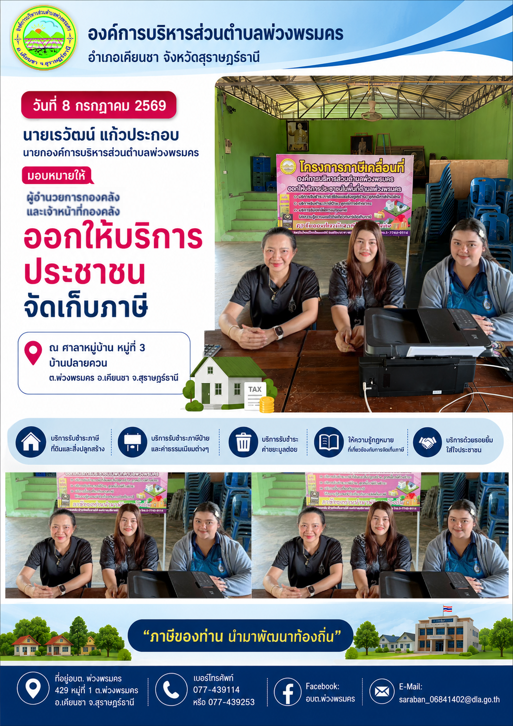 วันที่ 8 กรกฎาคม 2569 ออกให้บริการประชาชนจัดเก็บภาษี ณ ศาลาหมู่บ้าน หมู่ที่ 3 บ้านปลายควน