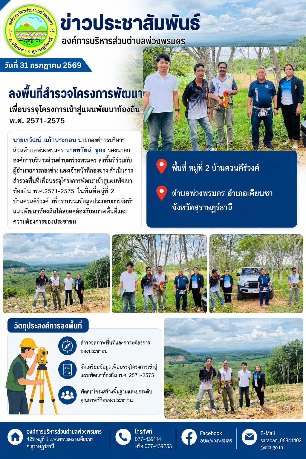 วันที่ 31 กรกฎาคม 2569 สำรวจพื้นที่เพื่อบรรจุโครงการพัฒนาเข้าสู่แผนพัฒนาท้องถิ่น พ.ศ.2571-2575 ในพื้นที่หมู่ที่ 2 บ้านควนคีรีวงศ์