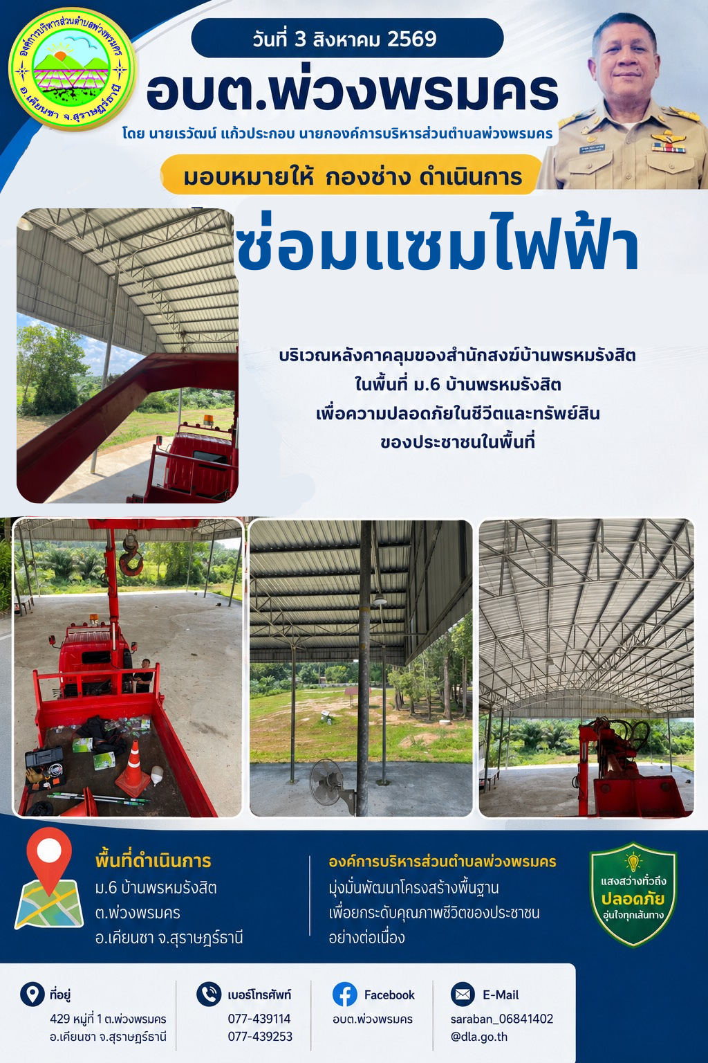 วันที่ 3 สิงหาคม 2569 ช่อมแซมไฟฟ้าส่องสว่าง บริเวณหลังคาคลุมของสำนักสงฆ์บ้านพรหมรังสิต ในพื้นที่ ม.6 บ้านพรหมรังสิต