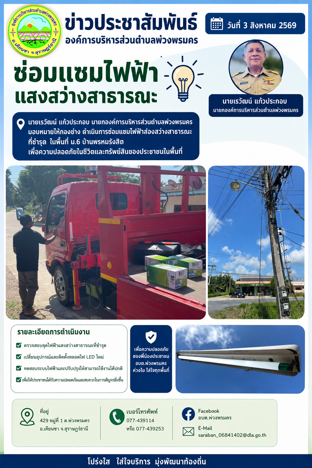 วันที่ 3 สิงหาคม 2569 ช่อมแซมไฟฟ้าส่องสว่างสาธารณะ ที่ชำรุด  ในพื้นที่ ม.6 บ้านพรหมรังสิต
