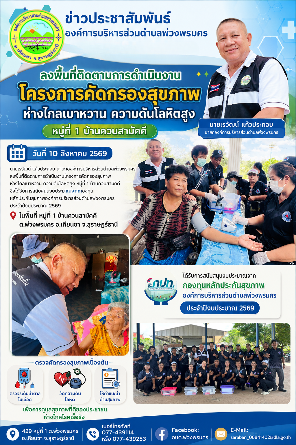 วันจันทร์ที่ 10 สิงหาคม 2569 ลงพื้นที่ติดตามการดำเนินงานโครงการคัดกรองสุขภาพห่างไกลเบาหวาน ความดันโลหิตสูง ม.1 บ้านควนสามัคคี