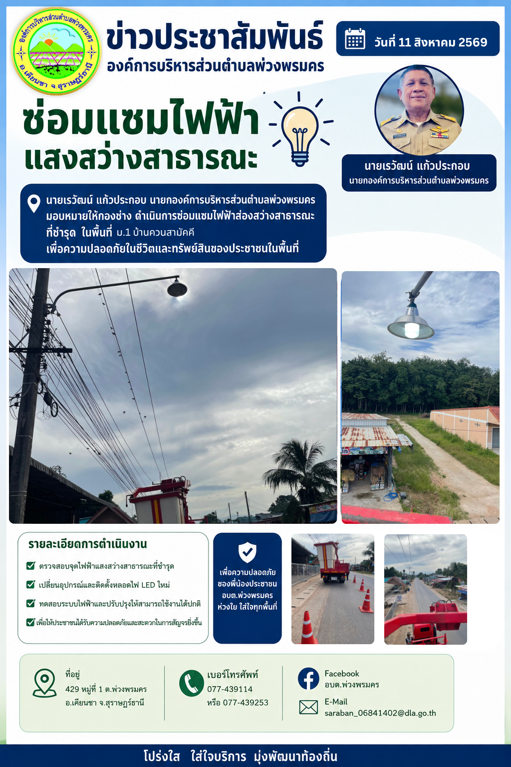 วันที่ 11 สิงหาคม 2569 ช่อมแซมไฟฟ้าส่องสว่างสาธารณะ ที่ชำรุด  ในพื้นที่ ม.1 บ้านควนสามัคคี