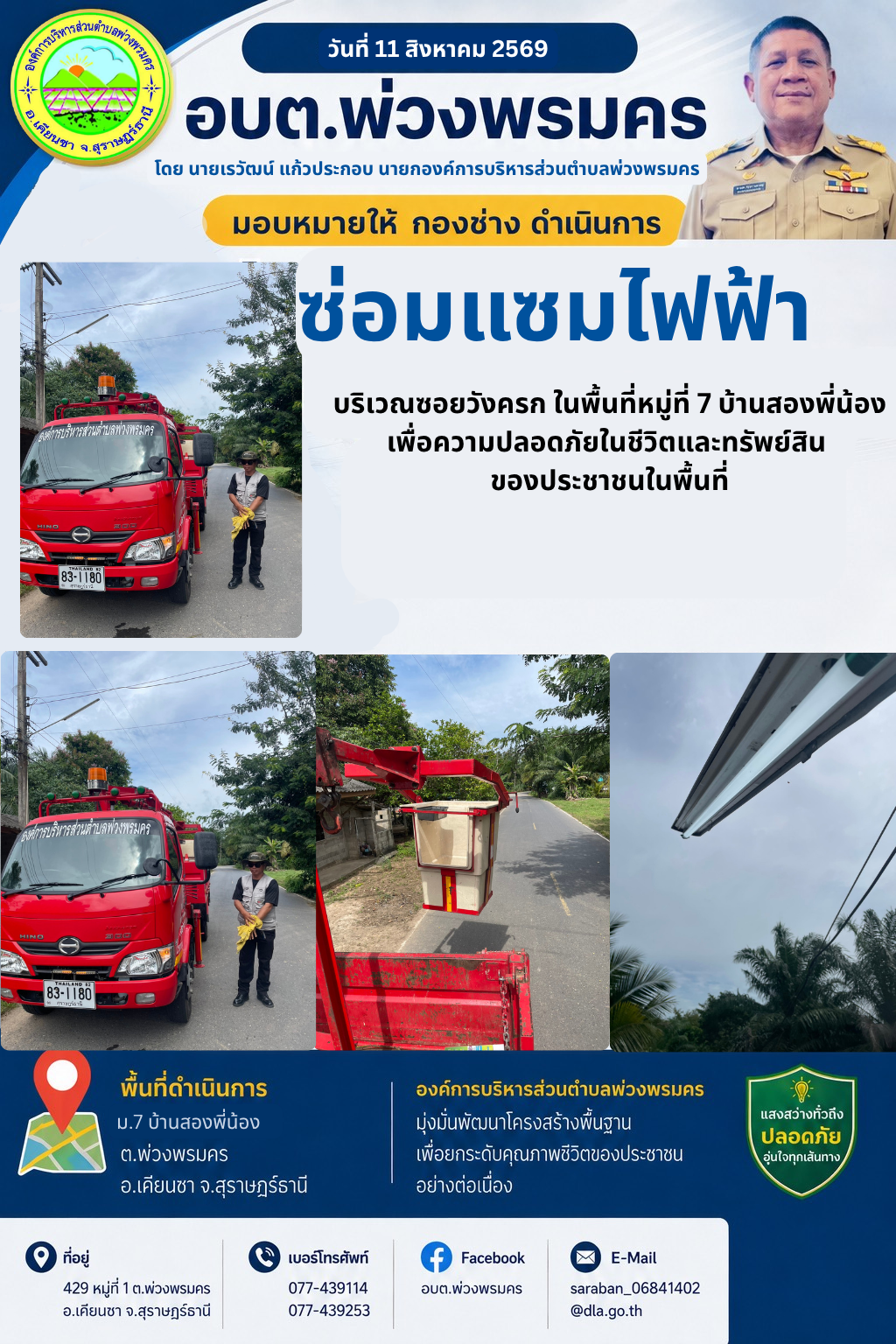 วันที่ 11 สิงหาคม 2569 ช่อมแซมไฟฟ้าส่องสว่างสาธารณะ ที่ชำรุด ซอยวังครก ในพื้นที่ ม.7 บ้านสองพี่น้อง