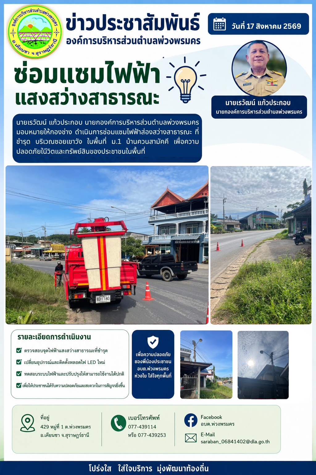 วันที่ 17 สิงหาคม 2569 ช่อมแซมไฟฟ้าส่องสว่างสาธารณะ ที่ชำรุด บริเวณซอยเขาวัง  ในพื้นที่ ม.1 บ้านควนสามัคคี