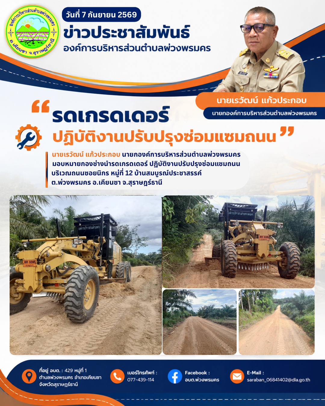วันที่ 7 กันยายน 2569 รดเกรดเดอร์ปฏิบัติงานปรับปรุงซ่อมแซมถนนบริเวณถนนซอยนิกร หมู่ที่ 12 บ้านสมบูรณ์ประชาสรรค์ ต.พ่วงพรมคร อ.เคียนซา จ.สุราษฎร์ธานี