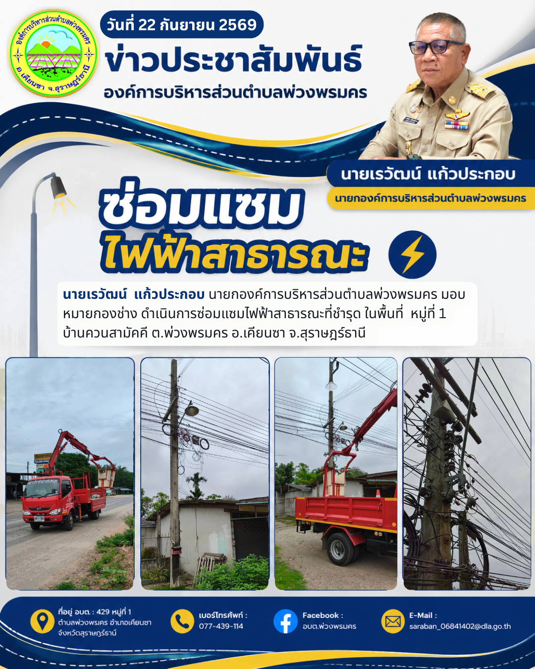 วันที่ 22 กันยายน 2569 ซ่อมแซมไฟฟ้าสาธารณะที่ชำรุด ในพื้นที่  หมู่ที่ 1 บ้านควนสามัคคี ต.พ่วงพรมคร อ.เคียนซา จ.สุราษฎร์ธานี