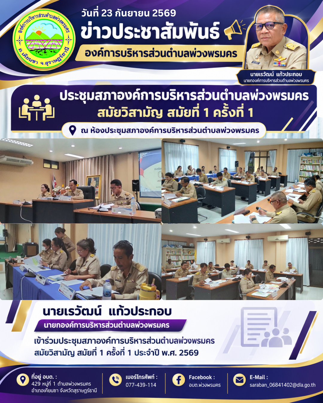 วันที่ 23 กันยายน 2569 ประชุมสภาองค์การบริหารส่วนตำบลพ่วงพรมคร สมัยวิสามัญ สมัยที่ 1 ครั้งที่ 1 ประจำปี พ.ศ. 2569 
ณ ห้องประชุมสภาองค์การบริหารส่วนตำบลพ่วงพรมคร