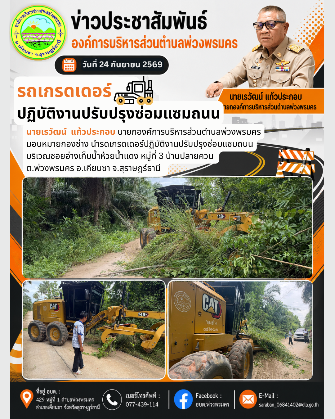วันที่ 24 กันยายน 2569 รดเกรดเดอร์ปฏิบัติงานปรับปรุงซ่อมแซมถนน บริเวณซอยอ่างเก็บน้ำห้วยน้ำแดง หมู่ที่ 3 บ้านปลายควน 
ต.พ่วงพรมคร อ.เคียนซา จ.สุราษฎร์ธานี