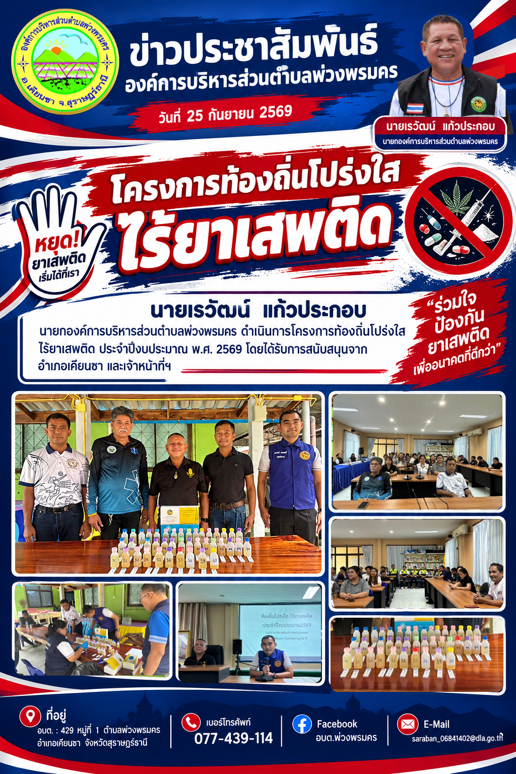 วันที่ 25 กันยายน 2569 โครงการท้องถิ่นโปร่งใส ไร้ยาเสพติด ประจำปีงบประมาณ พ.ศ. 2569 โดยได้รับการสนับสนุนจากอำเภอเคียนซา และเจ้าหน้าที่ฯ โดยใช้ชุดตรวจสารเสพติดในปัสสาวะ ดังนี้ คณะผู้บริหาร หัวหน้าส่วนราชการ พนักงานจ้างและลูกจ้างในสังกัดฯ 
#ผลการตรวจ  ❌ไม่พบสารเสพติด