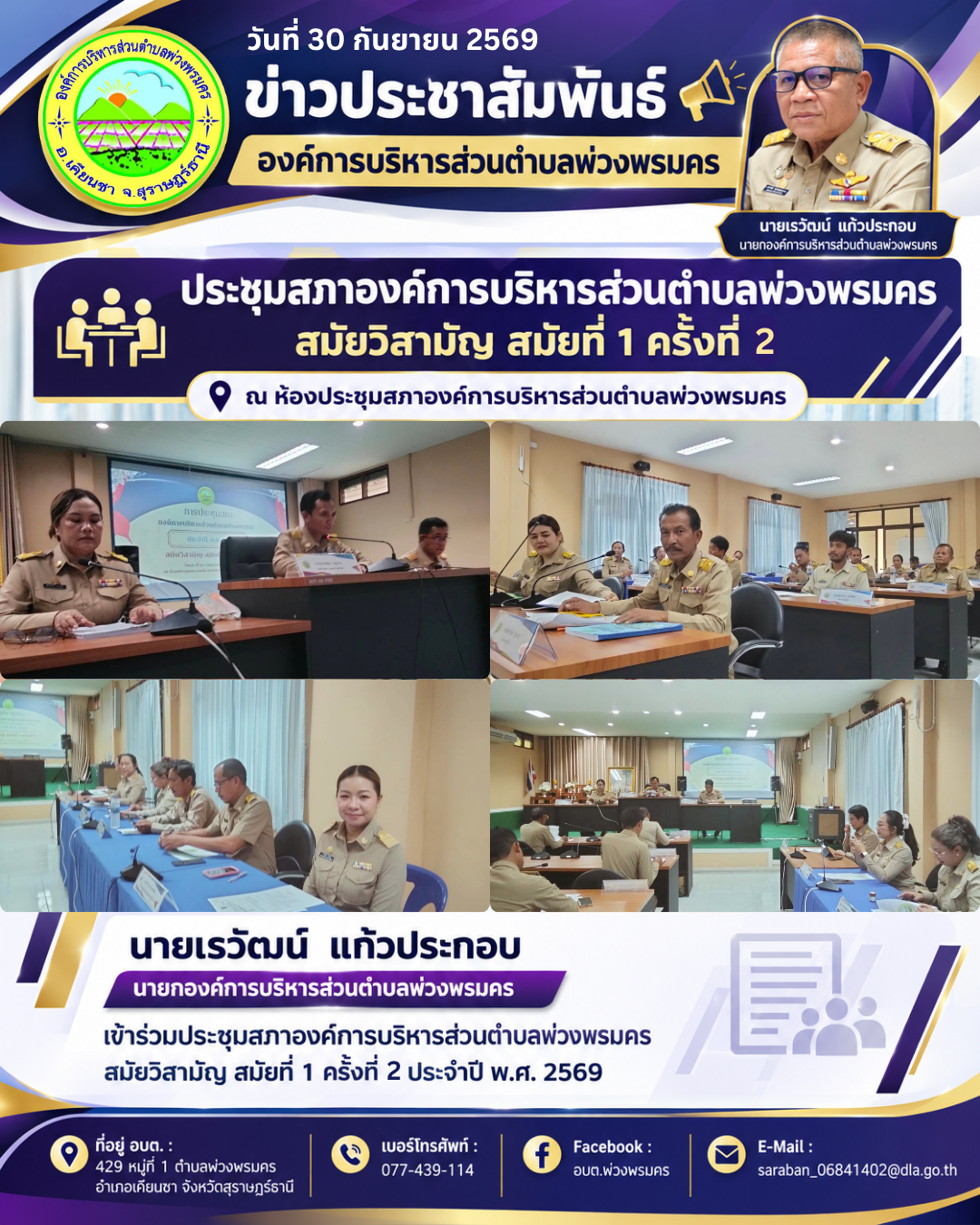 วันที่ 30 กันยายน 2569 ประชุมสภาองค์การบริหารส่วนตำบลพ่วงพรมคร สมัยวิสามัญ สมัยที่ 1 ครั้งที่ 2 ประจำปี พ.ศ. 2569 
ณ ห้องประชุมสภาองค์การบริหารส่วนตำบลพ่วงพรมคร