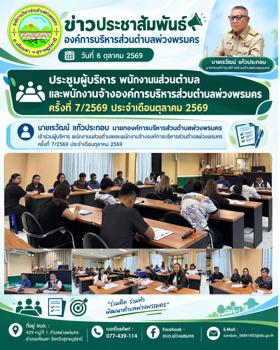 วันที่ 6 ตุลาคม 2569 ประชุมผู้บริหาร พนักงานนส่วนตำบลและพนักงานจ้างองค์การบริหารส่วนตำบลพ่วงพรมคร ครั้งที่ 7/2569 ประจำเดือนตุลาคม 2569