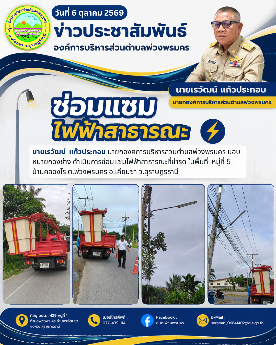 วันที่ 6 ตุลาคม 2569 ซ่อมแซมไฟฟ้าสาธารณะที่ชำรุด ในพื้นที่  หมู่ที่ 5 บ้านคลองโร ต.พ่วงพรมคร อ.เคียนซา จ.สุราษฎร์ธานี