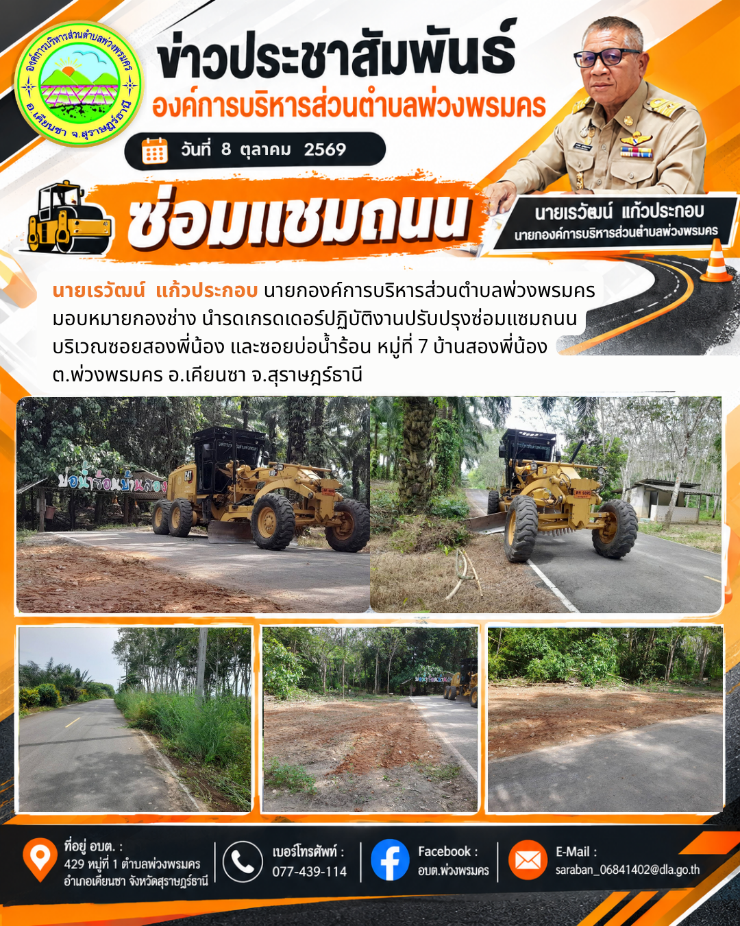 วันที่ 8 ตุลาคม 2569 รถเกรดเดอร์ปฏิบัติงานปรับปรุงซ่อมแซมถนนบริเวณซอยสองพี่น้อง และซอยบ่อน้ำร้อน หมู่ที่ 7 บ้านสองพี่น้อง ต.พ่วงพรมคร อ.เคียนซา จ.สุราษฎร์ธานี