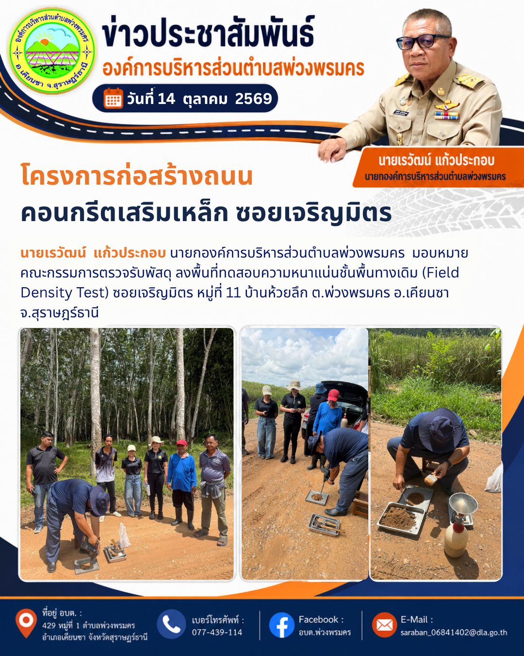 วันที่ 14 ตุลาคม 2569  ลงพื้นที่ทดสอบความหนาแน่นชั้นพื้นทางเดิม (Field Density Test) ซอยเจริญมิตร หมู่ที่ 11 บ้านห้วยลึก ต.พ่วงพรมคร อ.เคียนซา จ.สุราษฎร์ธานี