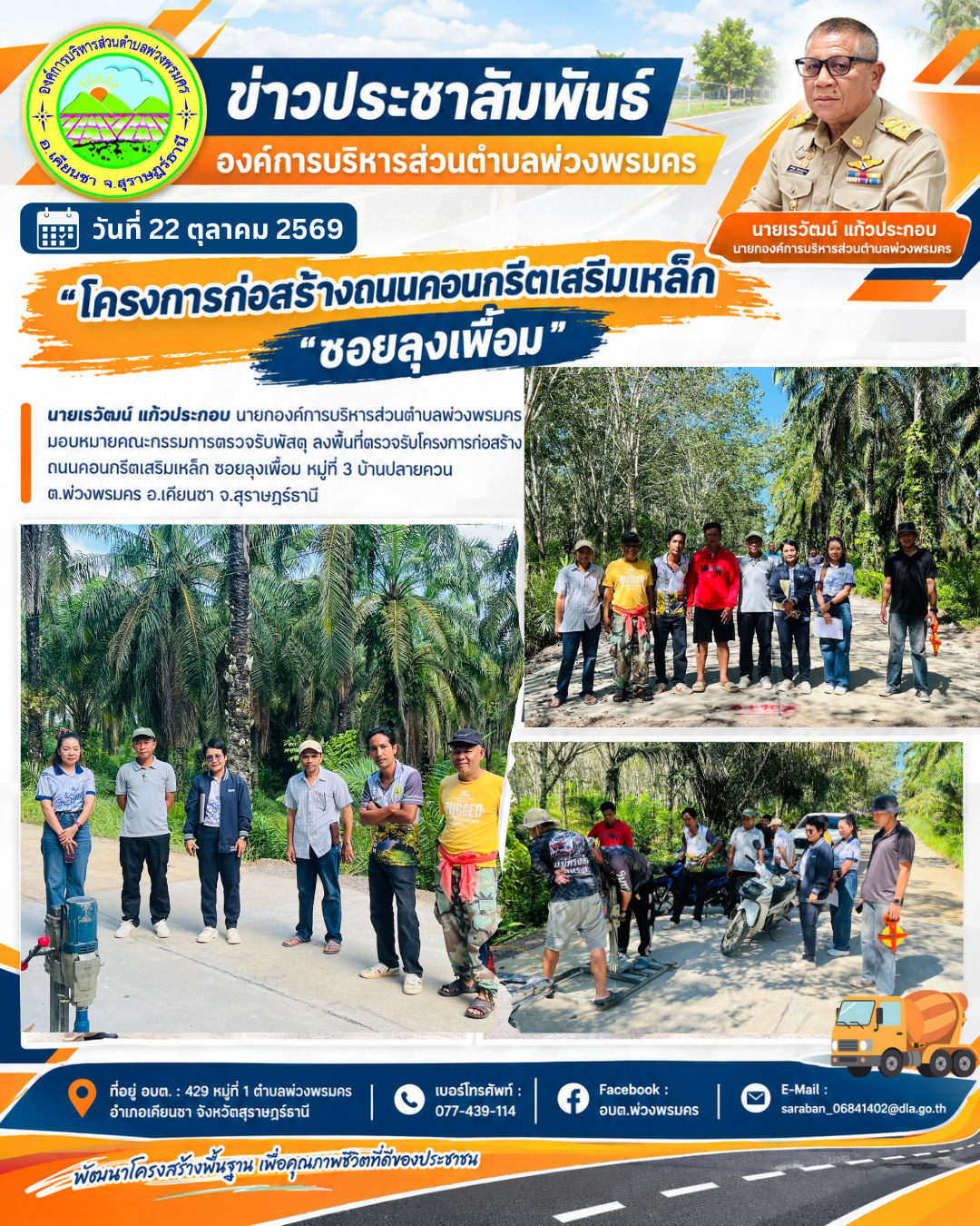 วันที่ 22 ตุลาคม 2569 ตรวจรับโครงการก่อสร้างถนนคอนกรีตเสริมเหล็ก ซอยลุงเพื้อม หมู่ที่ 3 บ้านปลายควน ต.พ่วงพรมคร อ.เคียนซา จ.สุราษฎร์ธานี