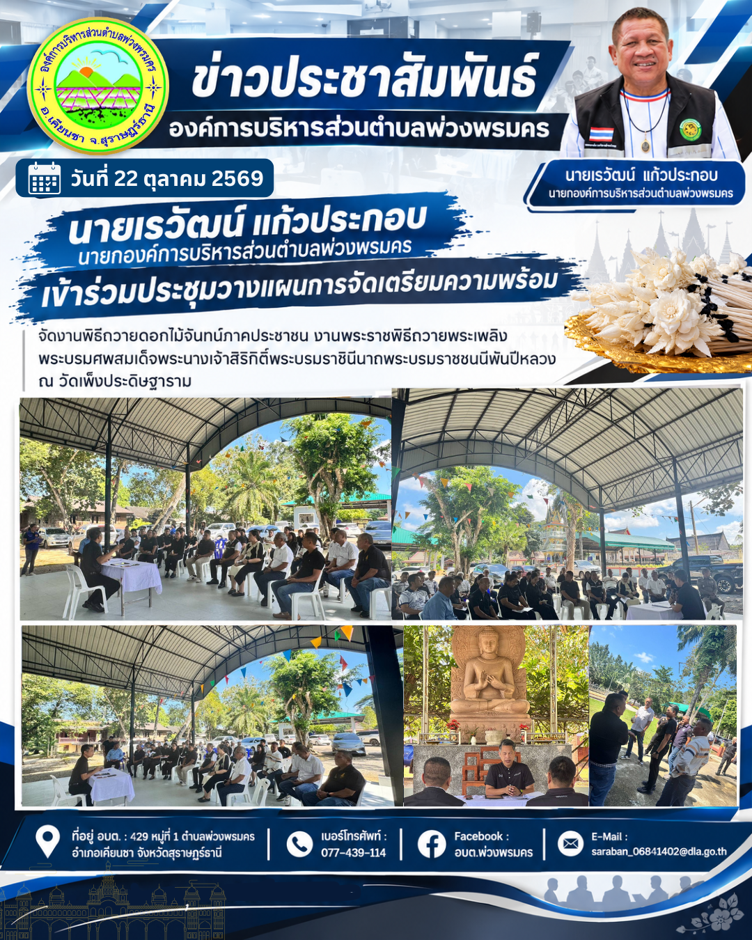 วันที่ 22 ตุลาคม 2569 ประชุมวางแผนการจัดเตรียมความพร้อมจัดงานพิธีถวายดอกไม้จันทน์ภาคประชาชน งานพระราชพิธีถวายพระเพลิง พระบรมศพสมเด็จพระนางเจ้าสิริกิติ์พระบรมราชินีนาถพระบรมราชชนนีพันปีหลวง ณ วัดเพ็งประดิษฐาราม