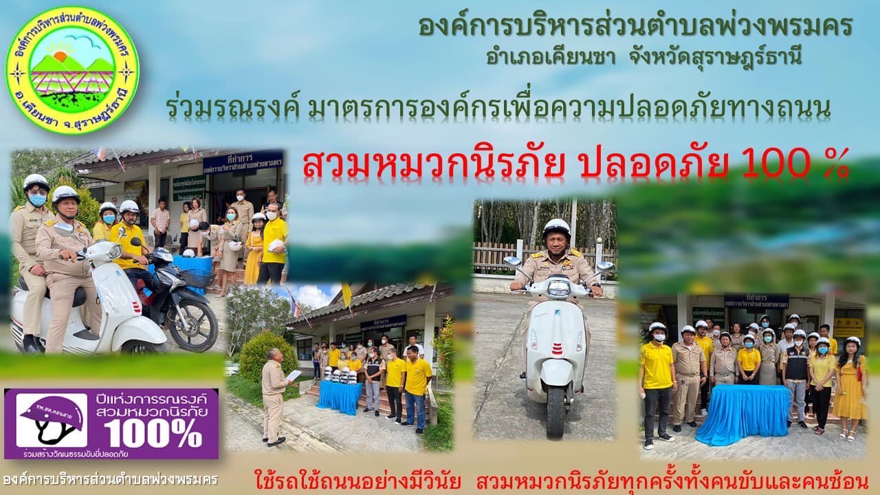 ศูนย์ปฎิบัติการความปลอดภัยทางถนนองค์การบริหารส่วนตำบลพ่วงพรมคร