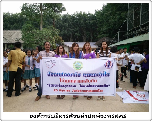 อบต.พ่วงพรมครร่วมเดินรณรงค์วันต่อต้านยาเสพติดโลก. 26 มิ.ย.58 โดยมีโรงเรียนในตำบลพ่วงพรมครทุกโรงเรียนและคณะอปพร.ต.พ่วงพรมครร่วมรณรงค์ต่อต้านยาเสพติด