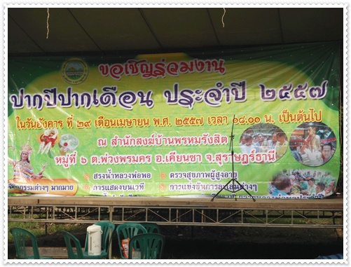 งานประเพณีปากปีปากเดือน ของชาวบ้าน‏ 