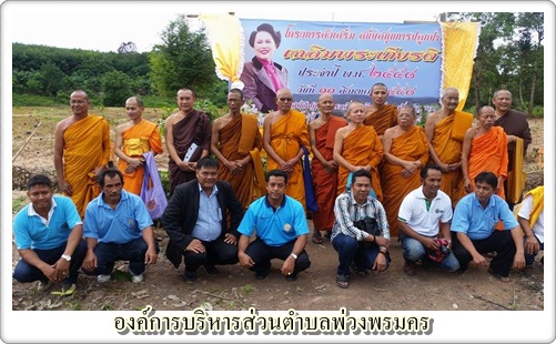 โครงการสนับสนุนการปลูกbr>ป่าเฉลิมพระเกียรติ อบต.พ่วงพรมคร